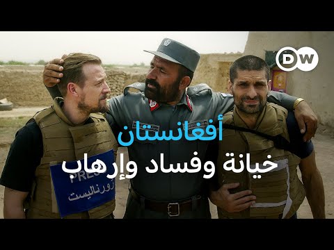وثائقي | أفغانستان: بين عصابات المخدرات وحركة طالبان | وثائقية دي دبليو