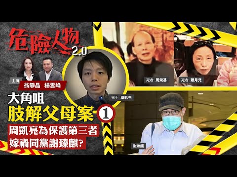 EP21 The pianist who mutilated his parents A大角咀肢解父母案⓵｜周凱亮為保護第三者 嫁禍同黨謝臻麒？｜危險人物2.0【一共兩集】