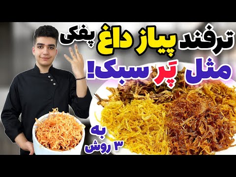 رازهای پیاز داغ چیپسی که بهتون نمیگن! با سه ترفند مهم