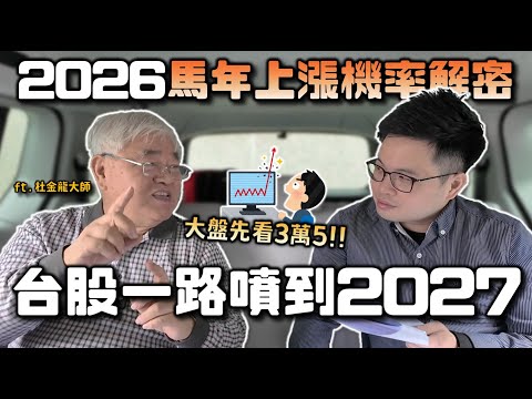 【阿格力】台積電未來上3000元？台股將上漲到3萬5千點？杜金龍大師的2026馬年推背圖。