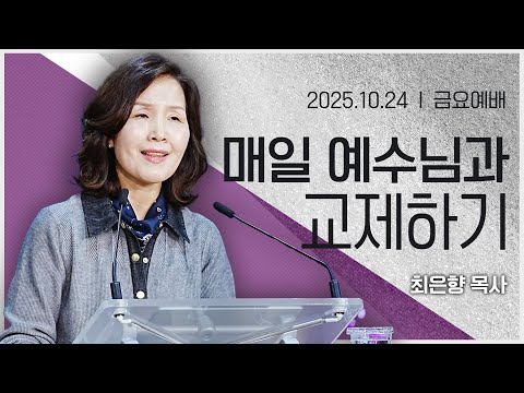 [2025년10월24일 금요집회] 매일 예수님과 교제하기