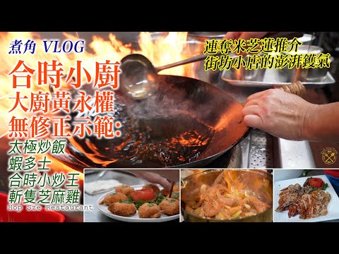 【Wok Hei】Head Chef of Hop Sze sharing his undisclosed cooking skills! House Stir Fry and Fried Rice!