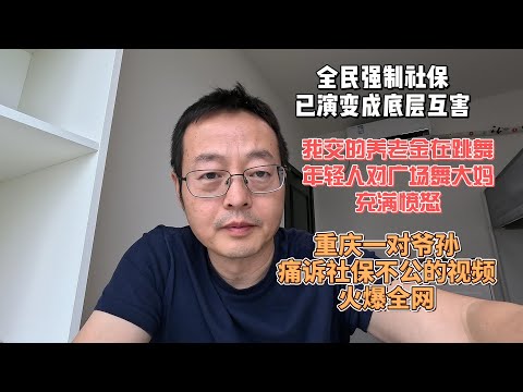 全民强制社保最终演变成底层互害 |我交的养老金在跳舞 年轻人对广场舞大妈充满愤怒|重庆一对爷孙痛诉社保不公的视频火爆全网