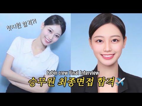 Cabin crew Final Interview✈️| My dream came true🥹| (KOR/ENG sub)