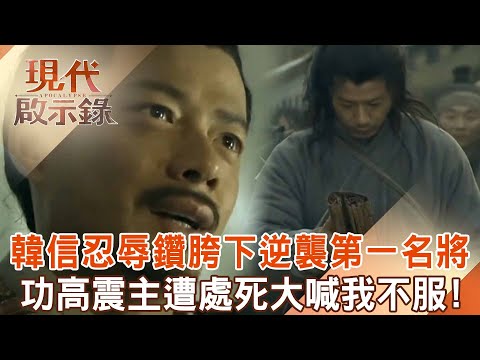 韓信遭流氓羞辱「鑽他胯下苟活」成就中國第一名將！超強大腦「獲兵仙名號」替劉邦打下江山...卻功高震主變「西漢第一位被處死功臣」下場悽慘？！2025.02.09 @57History #現代啟示錄
