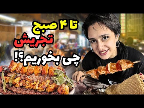 بهترین کباب خیابونی عمرم رو خوردم🥓🍡 | غذاهای خیابونی شبانه تجریش تا ۴ صبح
