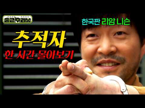 💥22.3% 시청률1위🔥'추적자' 몰아보기! 아저씨 건드리지 마라! 딸을 위해 재벌도! 권력도! 대한민국 쓰레기들을 모두 치워버리는 한국판 리암 니슨 #추적자 #출근후리뷰