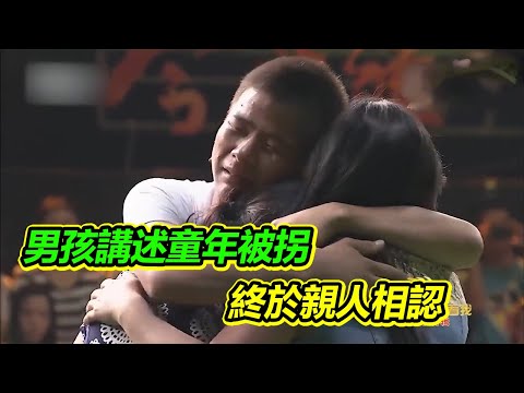 男孩現場講述童年被拐經歷 下秒與親人相認 淚灑現場！【等着我】