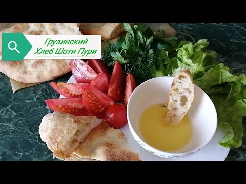 Грузинский Хлеб Шоти на закваске Рецепт Грузинского хлеба Пури
