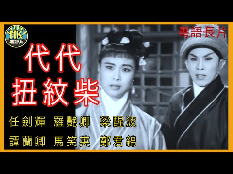 《粵語長片》代代扭紋柴 (1960)｜任劍輝｜羅艷卿｜梁醒波｜譚蘭卿｜馬笑英｜鄭君綿｜導演：龍圖｜香港電影｜香港粵語電影｜粵語中字
