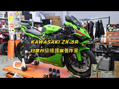 Kawasaki Ninja Zx 6R daily upgrades and maintenance | Kawasaki Zx-6R 日常升級維護作業