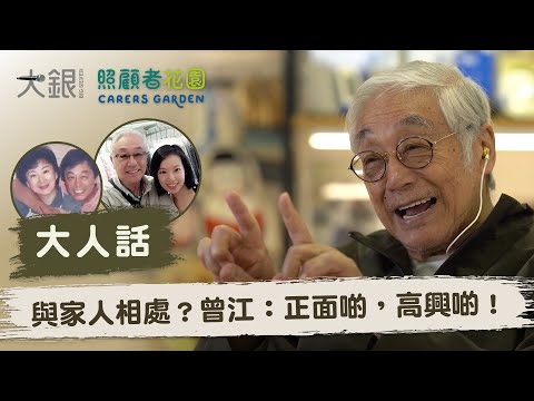 【大人話】與家人相處？曾江：正面啲，高興啲！｜大銀Big Silver