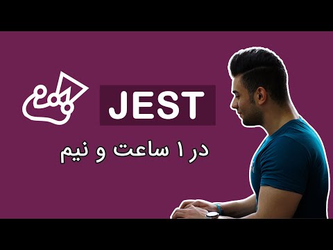 دوره آموزش jest (تست نویسی در جاوااسکریپت)