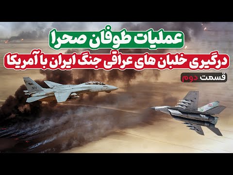 عملیات طوفان صحرا | داگ فایت خلبان های عراقی با جنگنده های آمریکایی