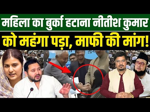 महिला का बुर्का हटाना नीतीश कुमार को महंगा पड़ा, माफी की मांग! Shams Tabrez Qasmi | Millat Times