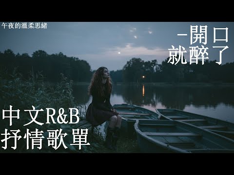 【中文R&B情歌】💿 聽到這首突然安靜下來，好像懂了什麼｜溫柔又心痛的旋律｜感性R&B推薦 🎧 工作・讀書・療癒BGM #中文RNB #背景音樂