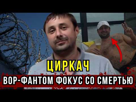 Вор в законе ЦИРКАЧ: Как он обманул смерть? Побег, который вошел в историю.