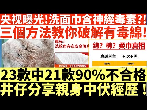 央视曝光!洗面巾含神經毒素?!|三個方法教你破解有毒綿!|23款中21款90%不合格|井仔分享親身中伏經歷!|井仔點睇 #小心中毒 #央視揭 #大量有毒洗面巾 #淘寶拼多多 #隨時慢性中毒 #含殘留物