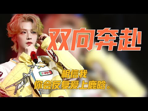 相信我，你会反复爱上鹿晗。 #鹿晗 #鹿晗演唱会