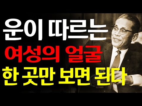 99%가 모르는 운을 부르는 여성의 표정이병철이 한눈에 알아본 행운의 얼굴 │ 경영의 신 │ 위인의 통찰 │ 인생 철학 │ 마음의 아름다움이 만드는 운명