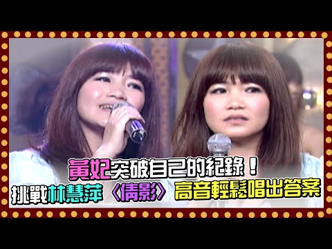 黃妃突破自己的紀錄！挑戰林慧萍〈倩影〉高音輕鬆唱出答案｜百萬大歌星(2010)