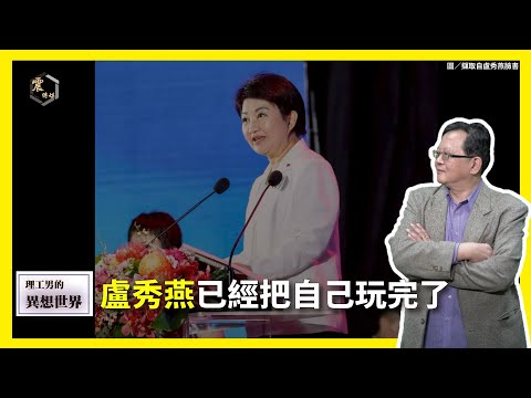 【震傳媒∣黃創夏 理工男的異想世界】Ep468｜盧秀燕已經把自己玩完了 主持人：黃創夏