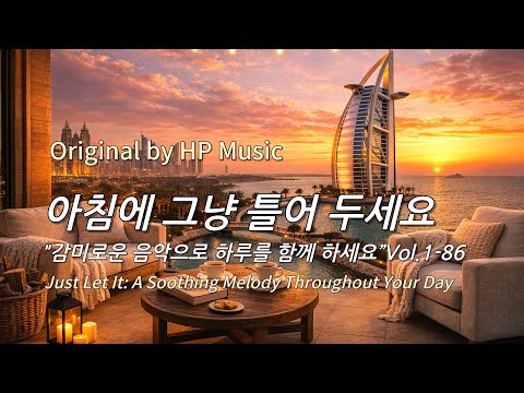 아침에 그냥 틀어 놓으세요 🎧편안한 하루를 위한 감성 멜로디 / Just Let It Playlist 1-86🎵