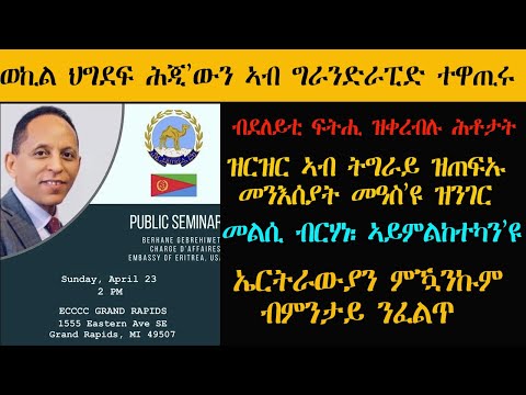 𝐄𝐑𝐈𝐒𝐀𝐓: ወኪል ህግደፍ ዳግማይ ኣብ ግራንድራፒድ ተዋጢሩ |Kissanet Tadese and Gidey Weldu.