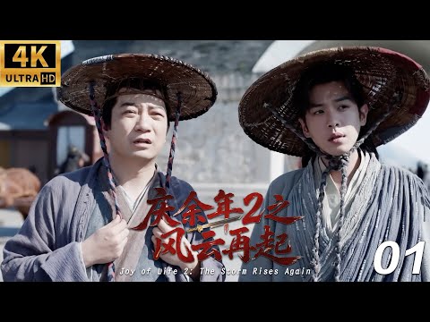 Joy of Life 2: The Storm Rises ⚔️EP01丨TV Series丨Full Version丨English Subtitles丨2025 Latest Version