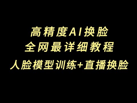 deepfacelab模型训练,换脸教程,绝对是全网最详细的!#deepface #Ai换脸#chatgpt #midjourney #deepfacelab #deepfacelive #直播换脸