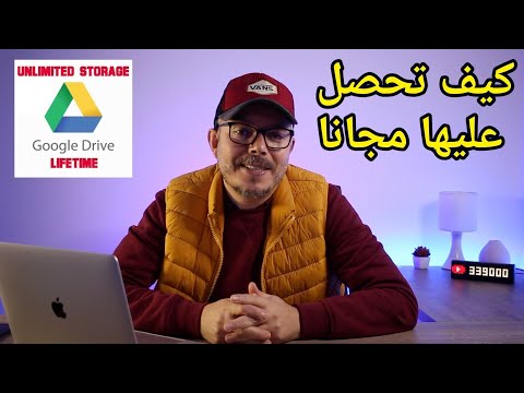 ? مالاتعرفونه ?  وماهي الحقيقة ? Google Drive طريقة الحصول على مساحة غير محدودة على