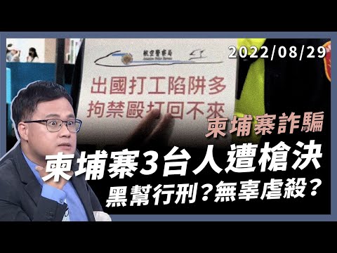 柬埔寨 3 台人遭槍決！ 前科累累 受害不單純！跨國難救 政府無力施？（公共電視 - 有話好說）