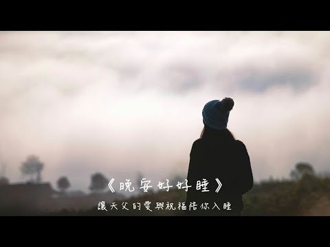 晚安好好睡《一條比較不好走的路》