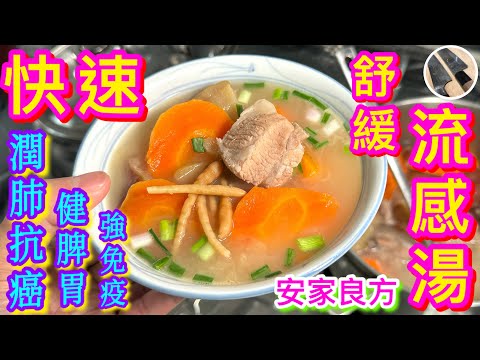 感冒菌橫行😈喉痛/聲沙😷想止咳/潤肺/強免疫🎯 有食有飲🍜一湯搞掂就煲佢啦💪🏼😋【快速舒緩流感潤肺湯】