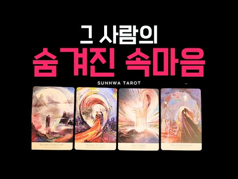 [타로/연애🙏] 그 사람의 진심 대체 뭘까?