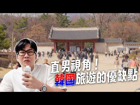 一群男生去韓國要玩甚麼？首爾旅遊的優缺點！ft.小隆【Joeman】