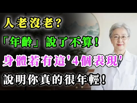人老沒老，年齡說了不算！身體若有這4個表現，說明你真的很年輕！#健康金鑰匙 #養老生活 #養生 #銀髮健康 #分享