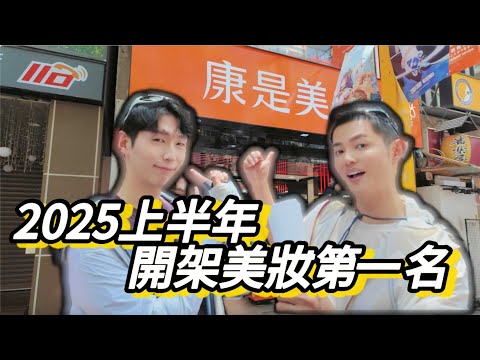 2025上半年開架美妝銷售冠軍？用了五隻的唇膏和睫毛膏？觀光客搬兩箱的蜜粉餅？ #康是美