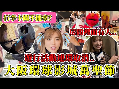日本大阪環球影城萬聖節🔥遊行活動連環取消💦會退費嗎？入住飯店的房間內有人～嚇爆！｜一隻阿圓