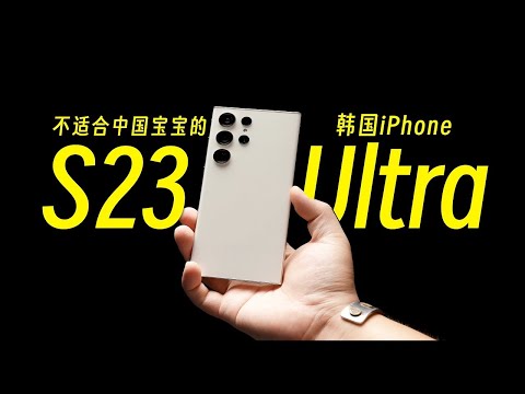 锐评三星S23 Ultra 林黛玉骑鬼火【无广告】