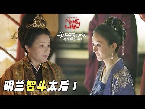 【Special】太后要给顾廷烨纳小妾 明兰机智化解把太后气得牙痒痒！《知否知否应是绿肥红瘦 The Story of Ming Lan》【正午阳光频道】