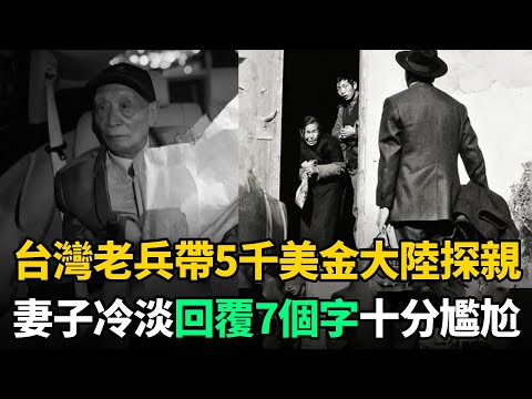 台灣老兵時隔38年大陸探親，帶回1雙襪子和5千美金！妻子冷淡回覆7個字