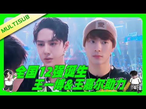 Top 12 national finalists announced！Wang Yibo & Jackson Wang bring the hype💚！