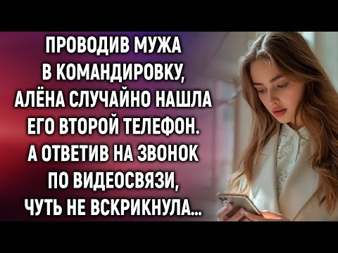 Проводив мужа в командировку, Алёна случайно нашла его второй телефон. А ответив на звонок…