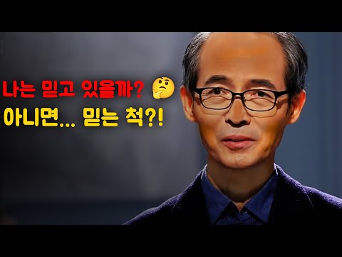나는 진짜 믿고 있는가, 믿는 척일 뿐인가?||김기석 목사님의 설교