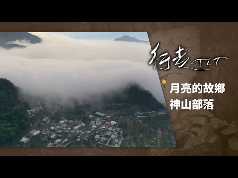 月亮的故鄉 神山部落 | 行走TIT 第115集