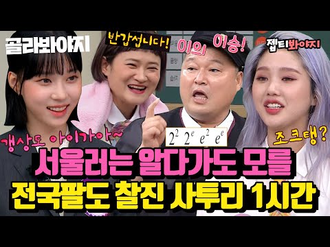 (1시간) ＂ 호동이 조크탱 앉읍서! ＂ 전국팔도 사투리 장인 총집합↗ 자꾸 듣고 싶은 찰진 사투리 모음｜아는형님｜JTBC 220514 방송 외