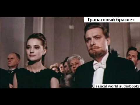 Гранатовый браслет -  Александр Куприн - АудиоКнига