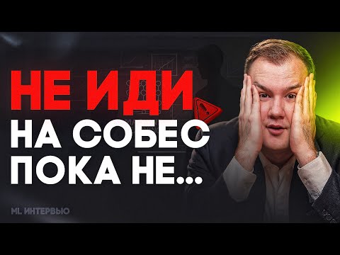Как понять, что ты готов на собеседование в ML