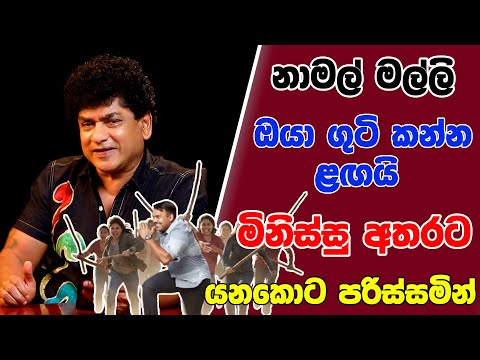 නාමල් මල්ලි ඔයා ගුටි කන්න ළඟයි  | මිනිස්සු අතරට යනකොට පරිස්සමින් | TALK WITH SUDATHTHA |